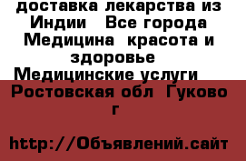 доставка лекарства из Индии - Все города Медицина, красота и здоровье » Медицинские услуги   . Ростовская обл.,Гуково г.